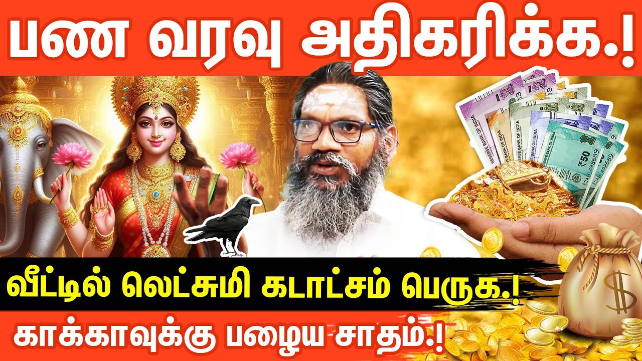 💰வீட்டில் லட்சுமி கடாட்சம் பெருக.! | பணவரவு வர | செல்வம் பெருக | பாலாறு சுவாமிகள் | Aanmeega Glitz