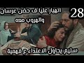 اليتيم الحلقة 28 هروب عليا مع عرسان سليم يتحرش بفهمية ويهددها بالفضيحة رد فعل غير متوقع