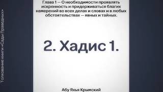 2. Сады Праведных. Глава 1. Хадис 1.