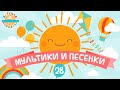 МУЛЬТИКИ И ПЕСЕНКИ ❀ ВЕСЕЛЫЕ И ДОБРЫЕ ПЕСЕНКИ ДЛЯ МАЛЫШЕЙ ❀ ДЕТСКАЯ ПЛОЩАДКА ❀ ЧАСТЬ 28