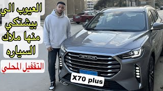 تقييم شامل لجيتور x70 plus افضل خيار suv حاليا والعيوب الجدليه جدا تجربة قياده jetour x70 plus 