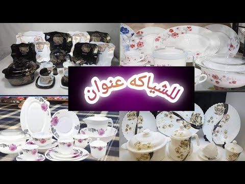 اهم مميزات وعيوب طقم اركوبال كل اللى عاوزة تعرفيه عن طقم الاركوبال استخدامه وانواعه فرنساوي اركوبال