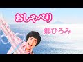 郷ひろみ/おしゃべり(ファーストアルバムより)