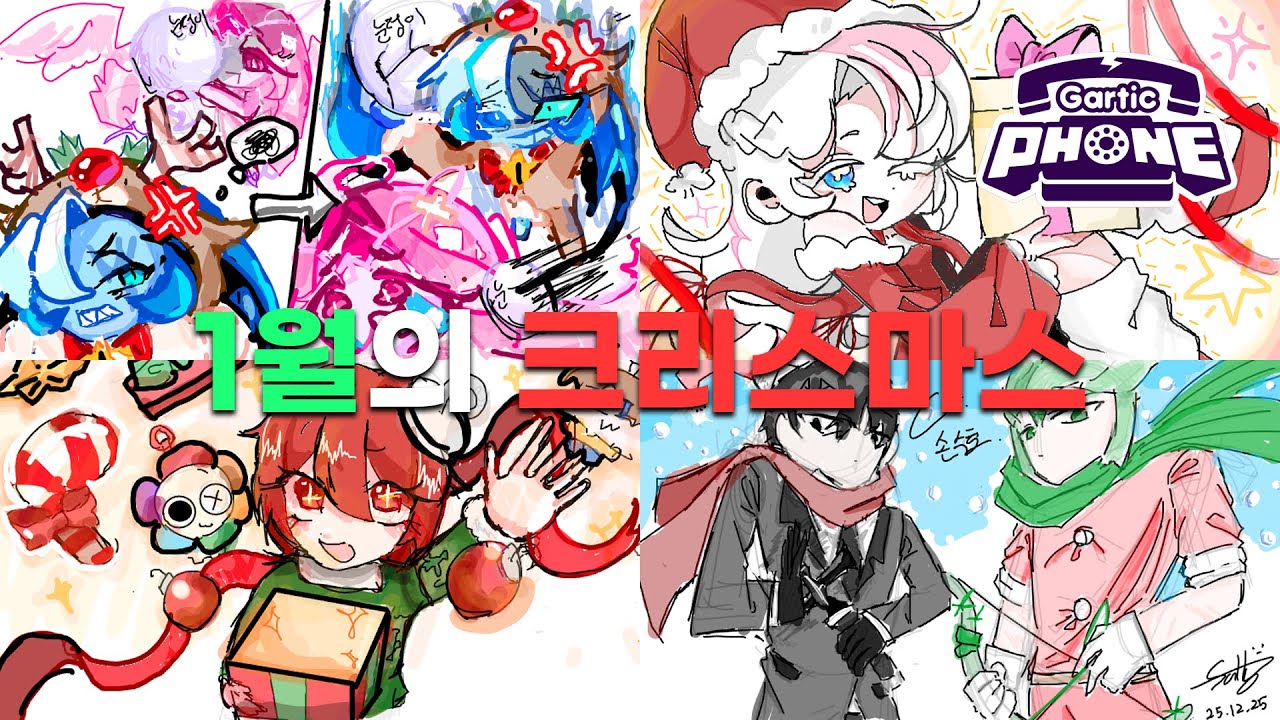 [갈틱폰] 크리스마스 다 끝나고 올리는 크리스마스 명작 (Gartic Phone)
