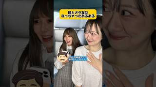 【あるある】親とオタ友になってしまった結果