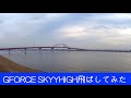 GFORCE SKYHIGH飛ばしてみた