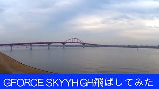 GFORCE SKYHIGH飛ばしてみた