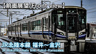 【前面展望】JR北陸本線 福井～金沢 / 【Front view】JR Hokuriku Main Line  Fukui～Kanazawa