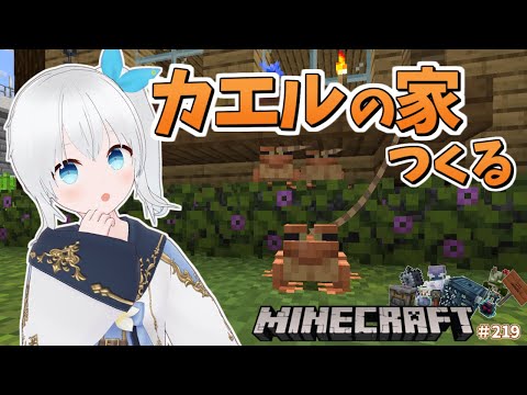 【Minecraft】カエルたちが住むお家づくり！まずは土台から作ってく！ #219【雪枚ちる/Vtuber】