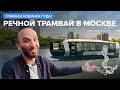 Главная новинка года! Речной трамвай в Москве | Омар в Большом городе