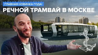 Главная новинка года! Речной трамвай в Москве | Омар в Большом городе