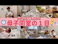 母子同室の１日【双子出産!入院中のとある１日♡】｜コロナ禍出産｜生後5日目ルーティン