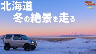 道北 の絶景をひたすら走る！【冬の北海道クルマ旅】第5話【ジムニー JB23W】