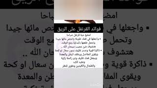 فوائد القرنفل على الريق