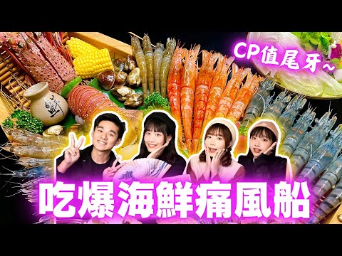 【CP值尾牙】巨無霸海鮮痛風船！大龍蝦+40隻蝦超過癮🦞首度四人全露面｜上官木桶鍋 樂利旗艦店