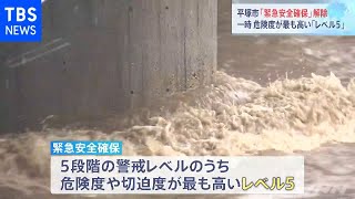 平塚市「緊急安全確保」解除、一時 危険度が最も高い「レベル５」