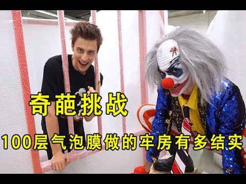 挑战逃出100层气泡膜牢房，就能拿到小丑的奖金，最后惩罚我笑了