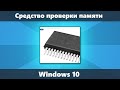 Встроенное средство проверки памяти Windows 10 как использовать, что делать если обнаружены проблемы