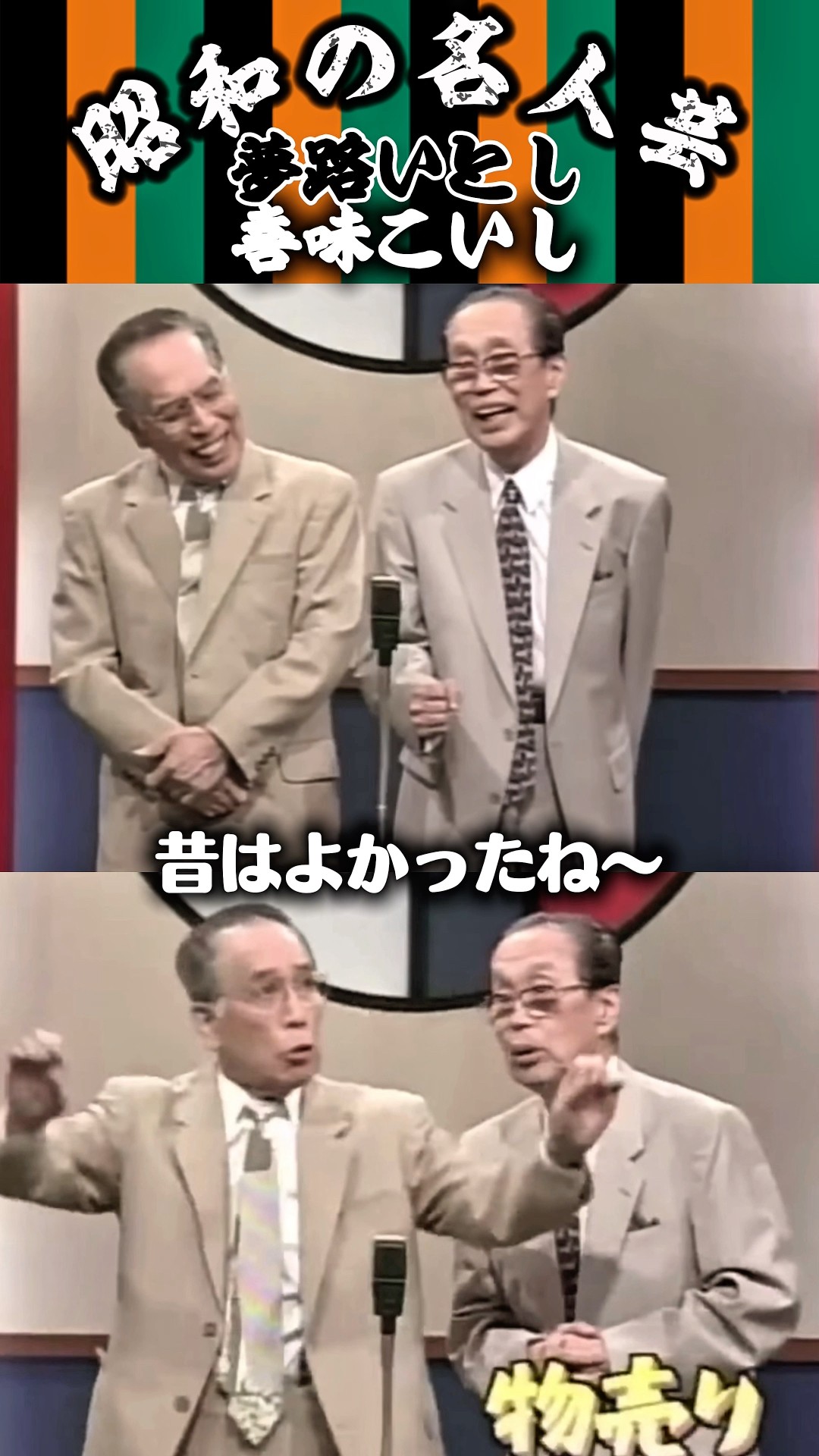 いとし・こいし】〈物売り 6〉 しみじみと昔の風情を懐かしむこいし