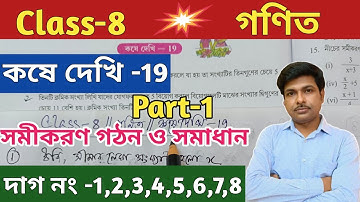Class-8 Math ( গণিত) কষে দেখি-19, সমীকরণ গঠন ও সমাধান// অষ্টম শ্রেণীর গণিত//Chapter-19//WBBSE