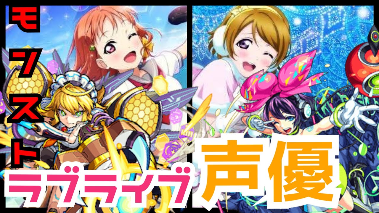 モンスト ラブライブ声優がcvのモンストキャラ10体を紹介 ラブライブ 動画まとめ