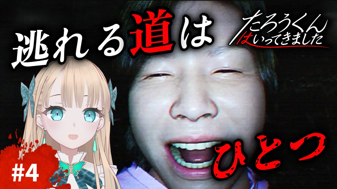 【#4】最後に呪われたのは…真実が怖すぎた【たろうくんはいってきました】