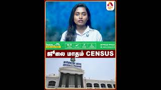 ஜூலை மாதம் census #JulyCensus #PopulationSurvey #Census2026 #DataCollection #CommunityCount