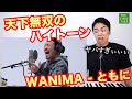 WANIMA ともに C 5のハイトーンがTHE FIRST TAKEで炸裂する リアクション動画