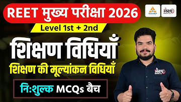 REET 3rd Grade Teaching Methods MCQs | शिक्षण की मूल्यांकन विधियाँ |Shikshan Vidhiyan For Level 1& 2