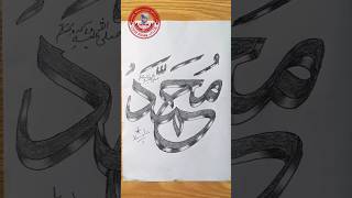 Name of Muhammad (PBUH)in 3d Arabic calligraphy with double pencil |3d Arabic calligraphy. Name of Muhammad (PBUH)in 3d Arabic calligraphy with double pencil |3d Arabic calligraphy.