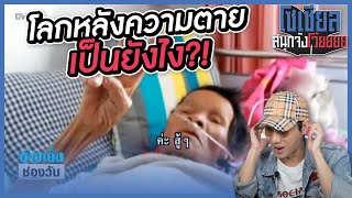 ยายตายแล้วฟื้น?! เล่าให้ฟังถึงโลกหลังความตาย : โซเชียลสนุกจังโว้ย l VRZO