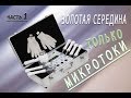 Микротоки в косметологии. ЧАСТЬ 1 - Интересная!