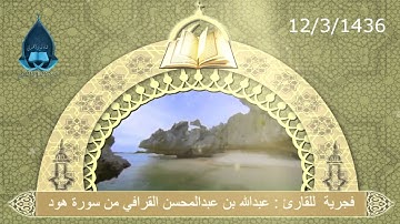فجرية  للقارئ : عبدالله بن عبدالمحسن القرافي من سورة هود  12/3/1436