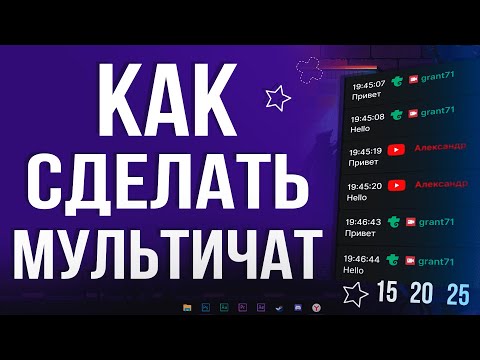 Как Добавить и Настроить МУЛЬТИЧАТ для Стрима в OBS STUDIO 2024 | Youtube, Twitch, Trovo, Vk