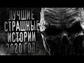 ЛУЧШИЕ СТРАШНЫЕ ИСТОРИИ 2020 ГОДА. СТАЛКЕР - Страшные истории.