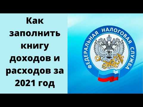 как заполнить книгу доходов и расходов за 2021 год