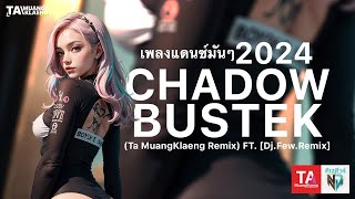 เพลงแดนซ์รถบัส&บัสเทค2024 NonStop Chadow 136 (Ta MuangKlaeng Remix) FT. [Dj.Few.Remix]