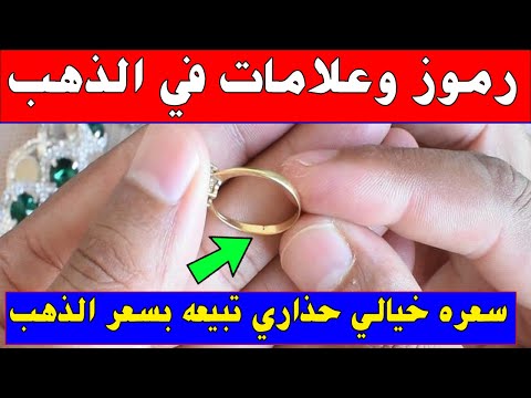 علامات اذا وجدتها في الذهب والبلاتين انتبه هذه العلامات تزيد من سعر الذهب اضعاف مضاعفة