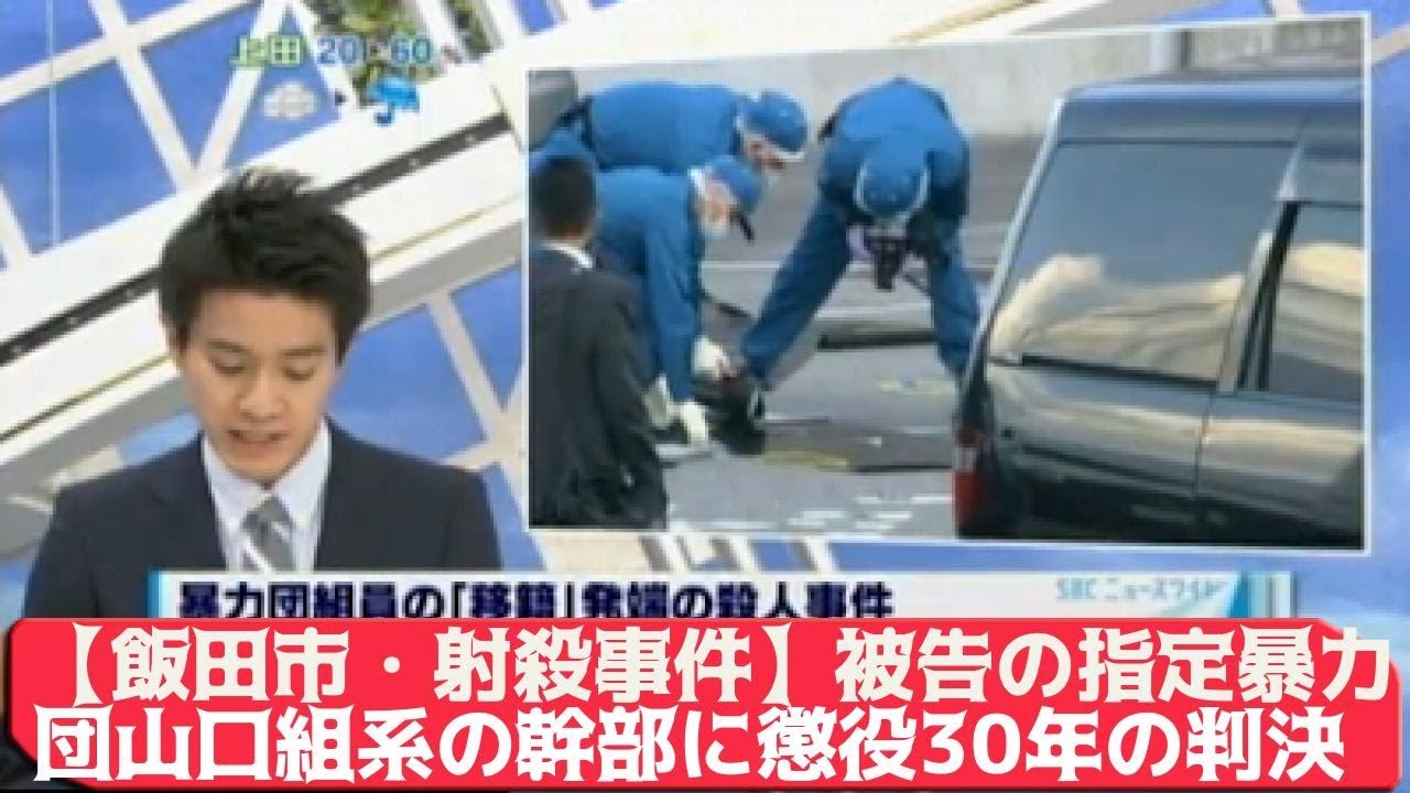 飯田市 射殺事件 被告の指定暴力団山口組系の幹部に懲役30年の判決 Youtube