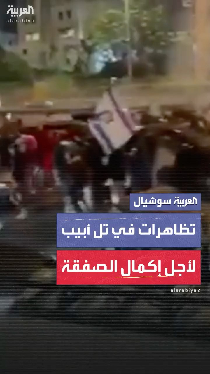 تظاهرات وإغلاق شوارع رئيسية في تل أبيب للمطالبة باستكمال صفقة تبادل الأسرى بكل مراحلها
