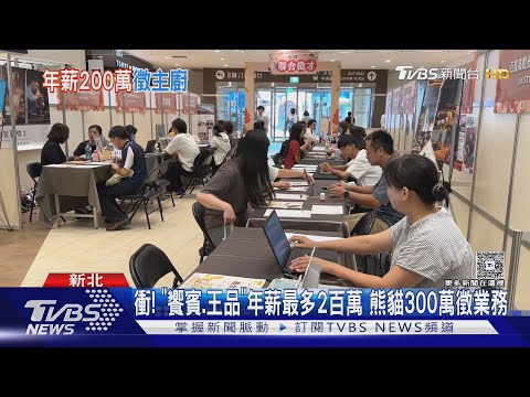 衝! 「饗賓.王品」年薪最多2百萬 熊貓300萬徵業務|TVBS新聞 @TVBSNEWS01