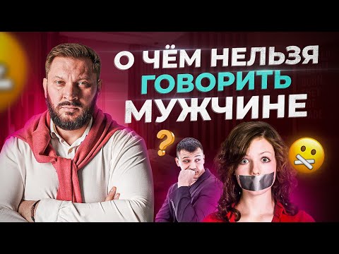 О чем нельзя никогда говорить с мужчинами? Запретные темы в отношениях.