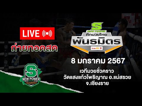 Live!! ศึกมวยไทยพันธมิตร วันจันทร์ที่ 8 มกราคม 2567 สดจากเวทีมวยชั่วคราว วัดแสงแก้วโพธิญาณ