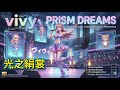 【AI原創MV】Vivi -《Prism Dreams》(光之絹裳) ｜揭開虛擬歌姬的華麗舞台 ✨