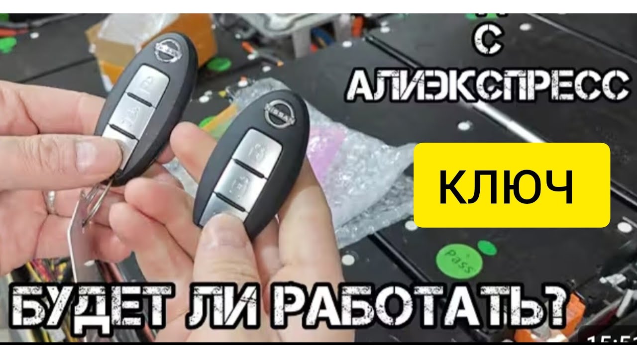 Ключ для Nissan leaf с AliExpress . Как правильно выбрать. 