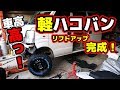 【後編】軽ハコバンをリフトアップしてRV車にしてみた！マボチャンネル