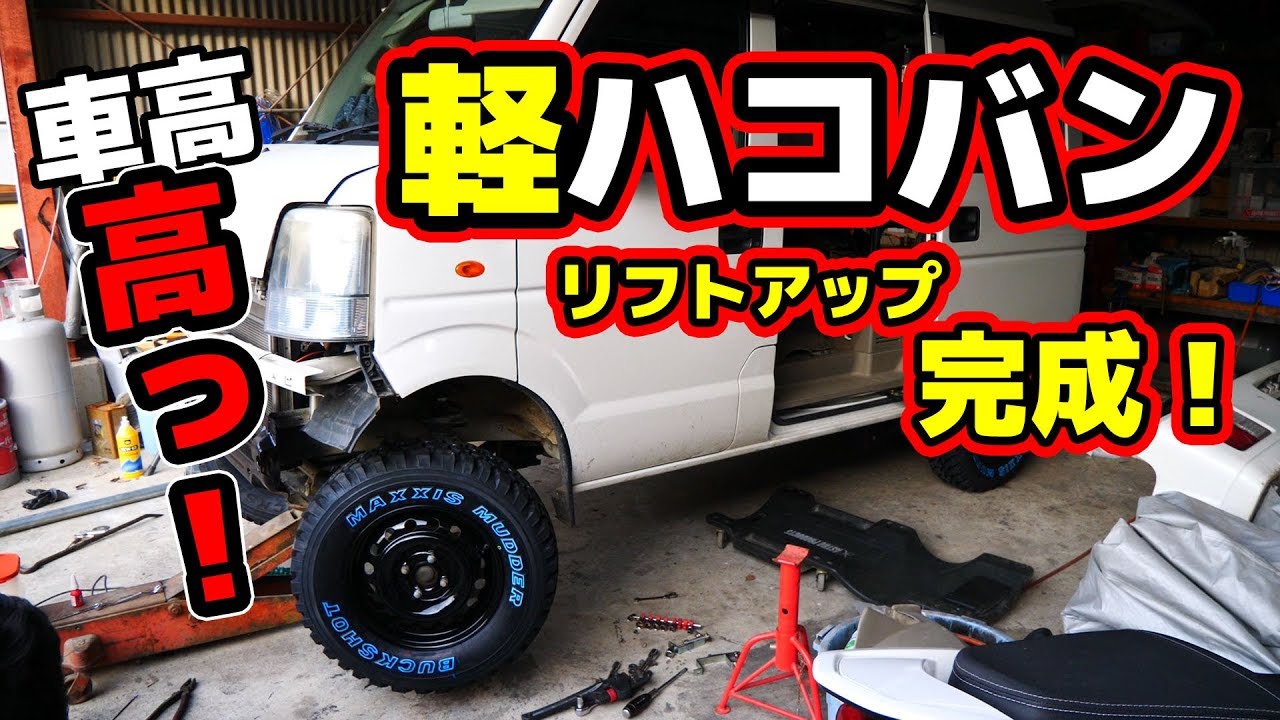 後編 軽ハコバンをリフトアップしてrv車にしてみた マボチャンネル Youtube