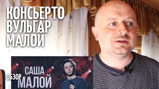 видео: Саша Малой - Консьерто Вульгар - Обзор картинка: Саша Малой - Консьерто Вульгар - Обзор