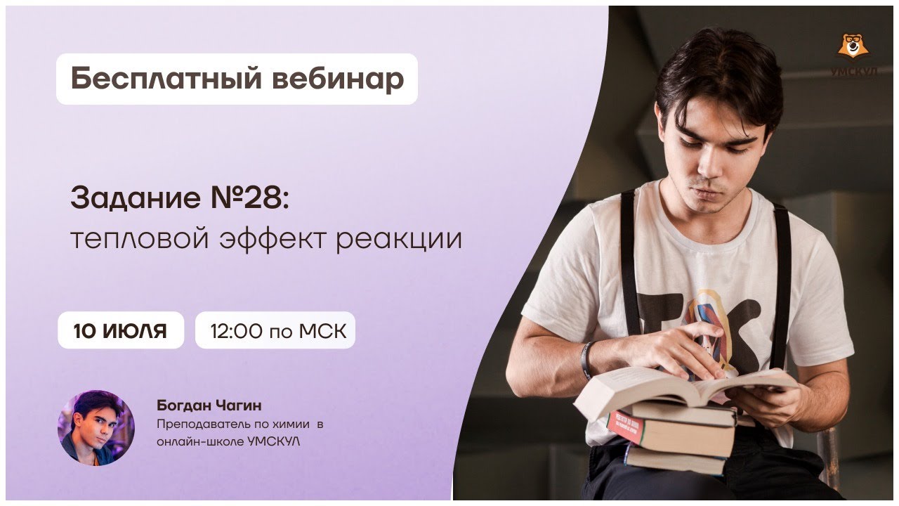 Тепловой эффект реакции. Задание №28 | Химия ЕГЭ | Умскул