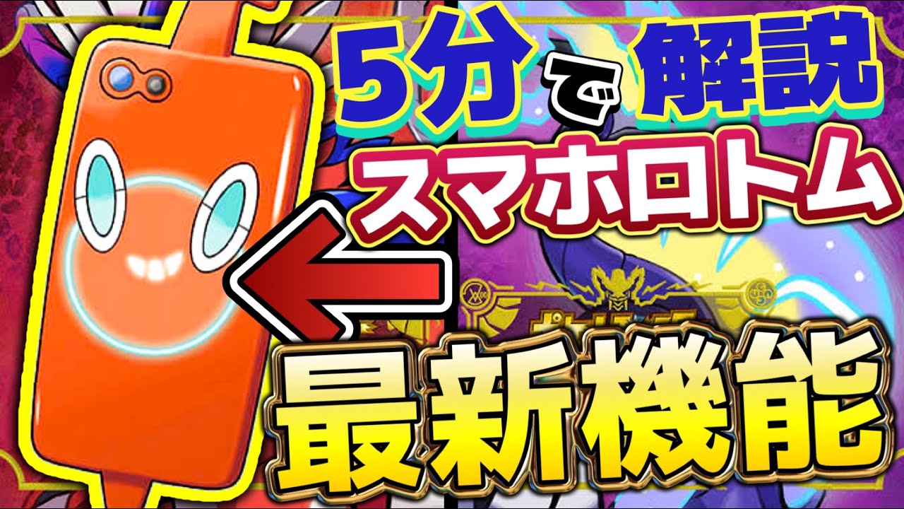 5分で解説 便利グッズ スマホロトム の最新情報と今だ知られていない謎まとめ ポケットモンスター スカーレット バイオレット Youtube